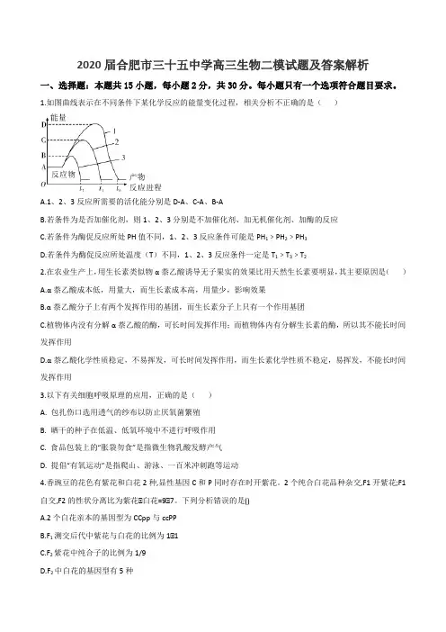 2020届合肥市三十五中学高三生物二模试题及答案解析