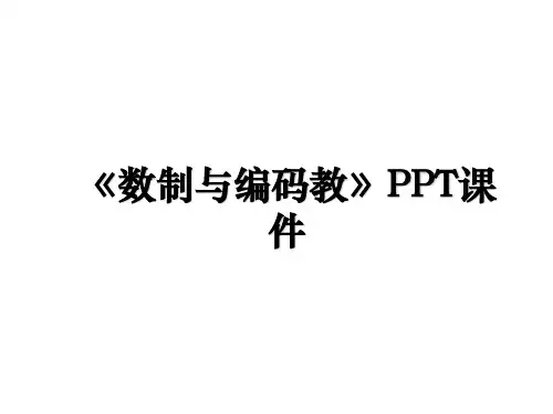 《数制与编码教》PPT课件教案资料