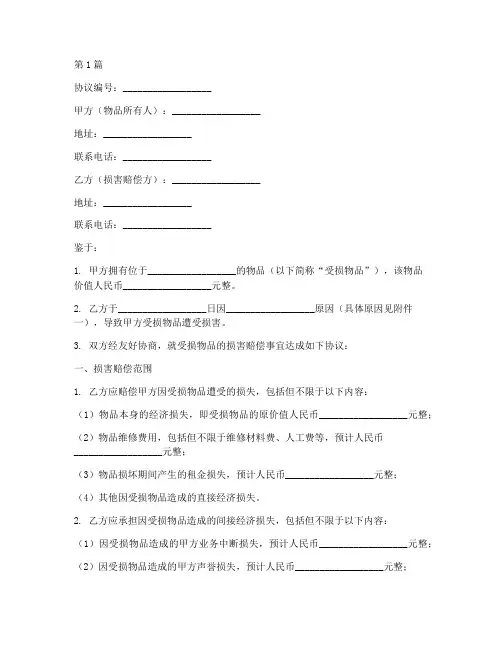 物品损害补偿协议书范本(3篇)