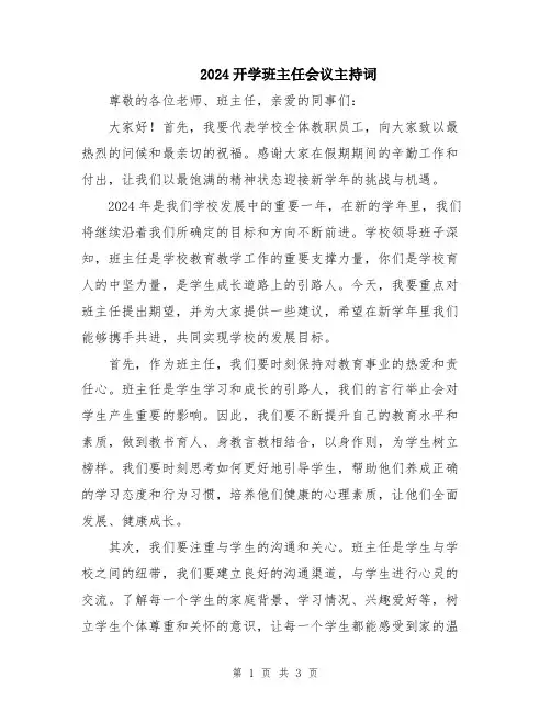 2024开学班主任会议主持词
