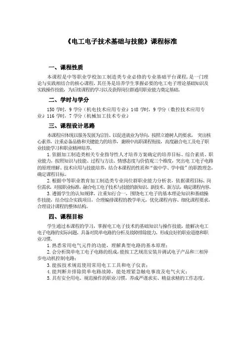 《电工电子技术基础与技能》课程标准(中职)