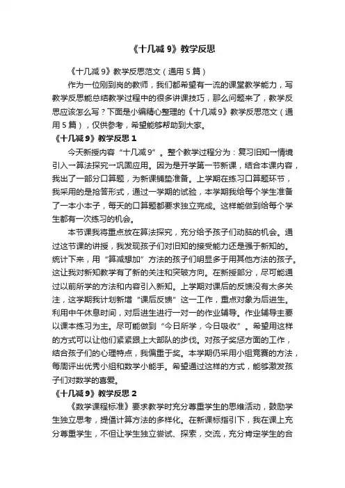 《十几减9》教学反思范文（通用5篇）