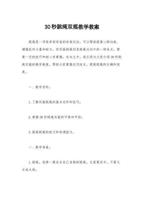 30秒跳绳双摇教学教案