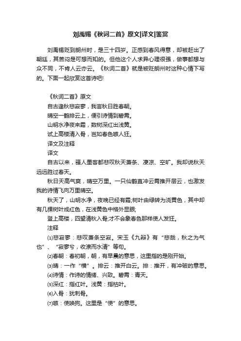 刘禹锡《秋词二首》原文译文鉴赏