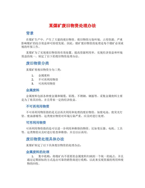 某煤矿废旧物资处理办法