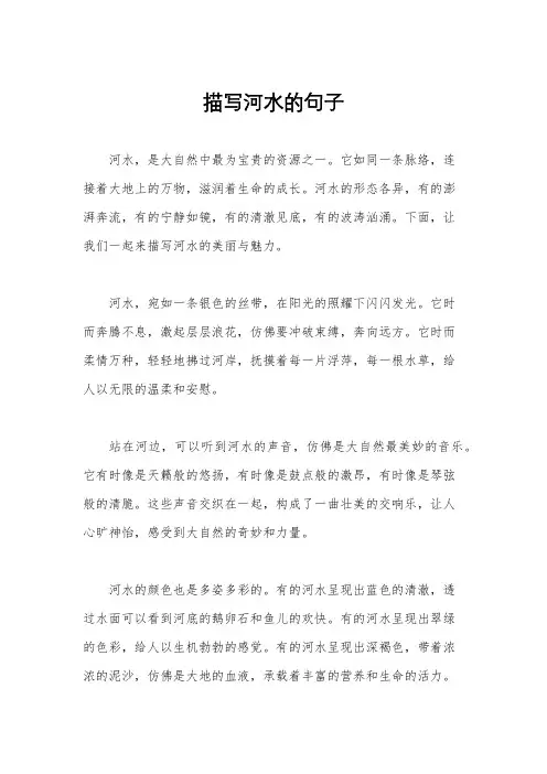 描写河水的句子