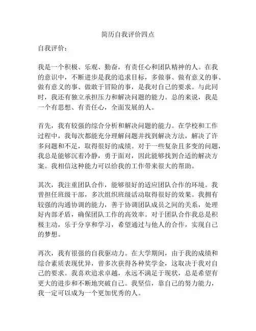 简历自我评价四点