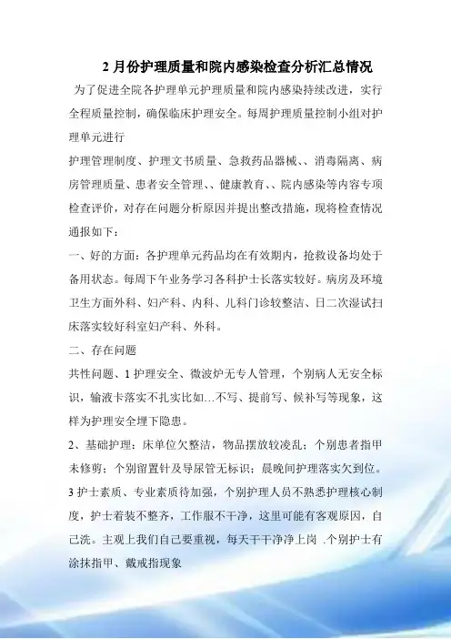 2017学年三月份护理质量检查分析汇总情况