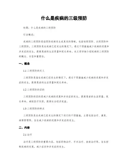 什么是疾病的三级预防