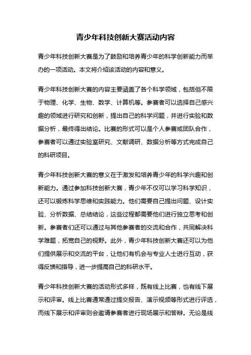 青少年科技创新大赛活动内容