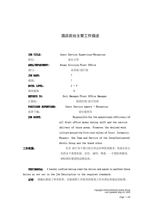 酒店前台主管工作描述(中英文)