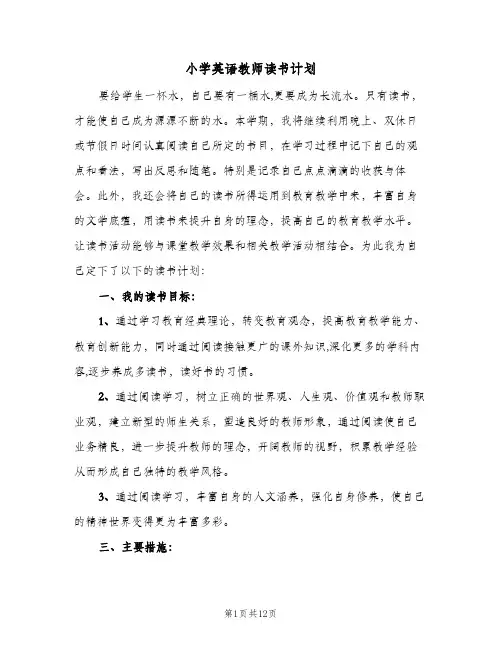 小学英语教师读书计划(5篇)