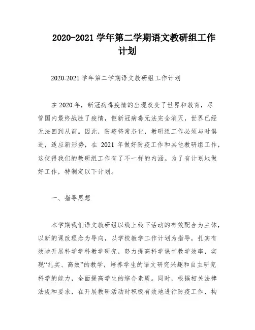 2020-2021学年第二学期语文教研组工作计划