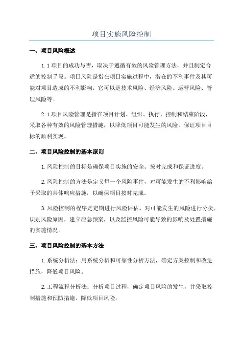 项目实施风险控制