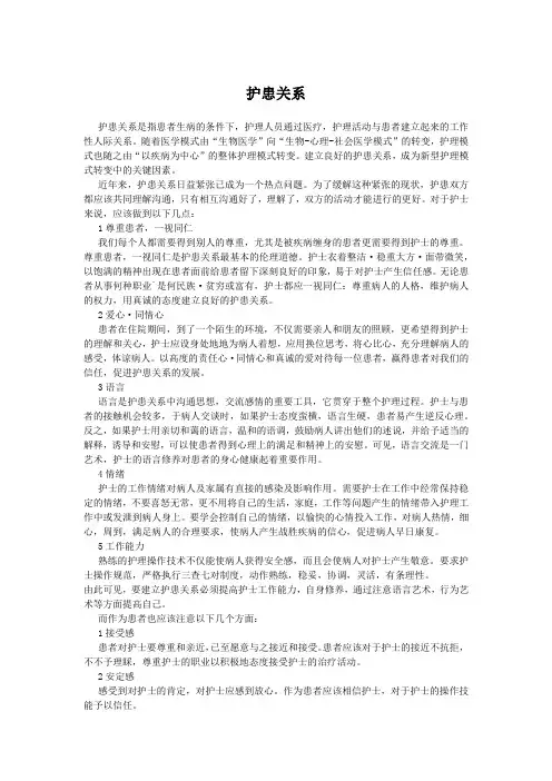 护患关系