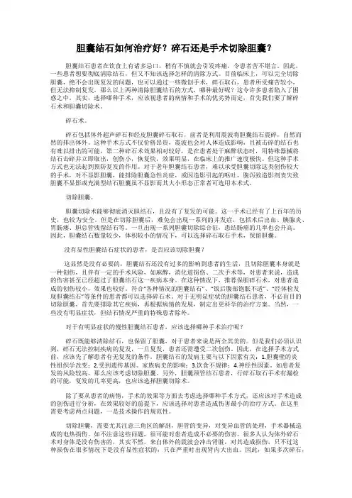 胆囊结石如何治疗好？碎石还是手术切除胆囊？