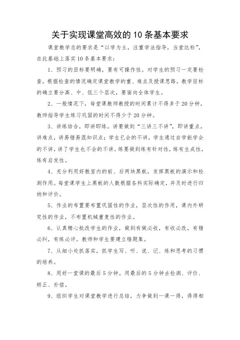 关于实现课堂高效的10条基本要求
