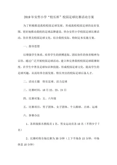 小学足球比赛方案