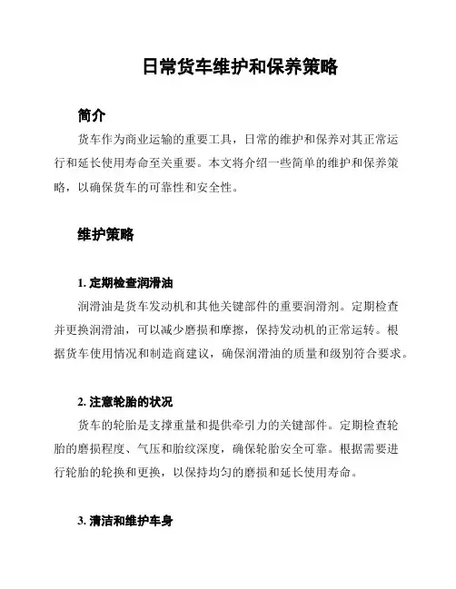 日常货车维护和保养策略