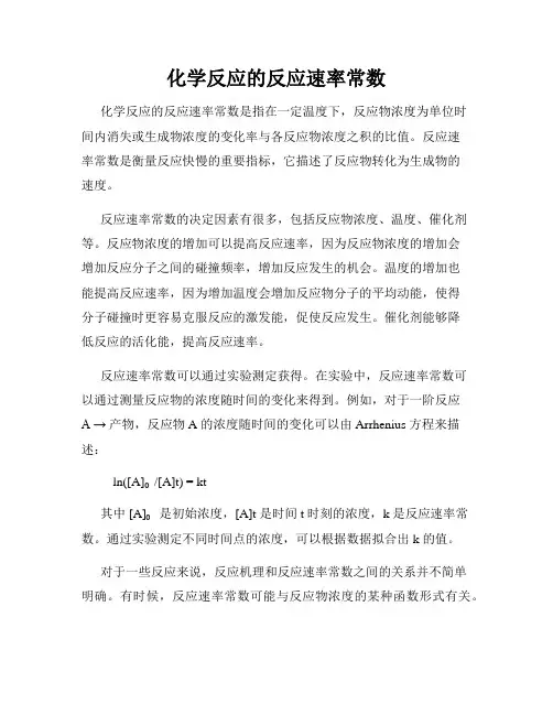 化学反应的反应速率常数