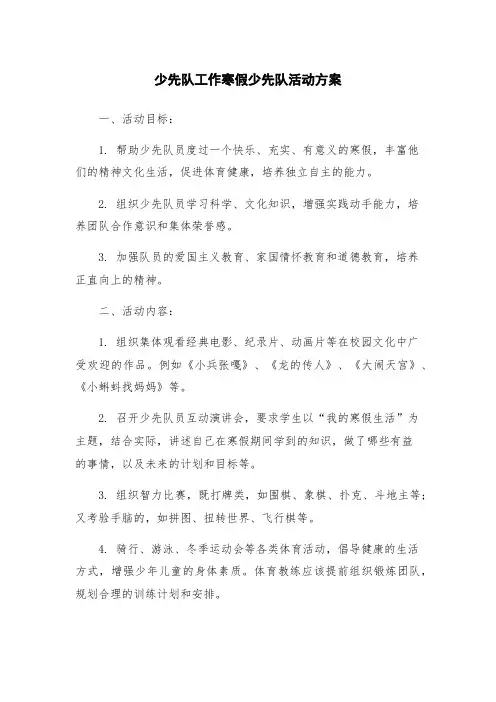 少先队工作寒假少先队活动方案