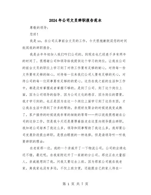 2024年公司文员辞职报告范本（4篇）