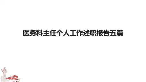 医务科主任个人工作述职报告五篇