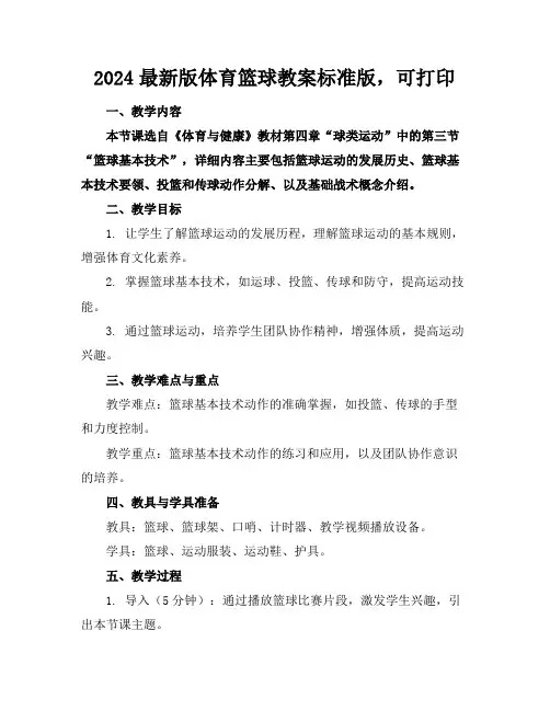 2024最新版体育篮球教案标准版,可打印