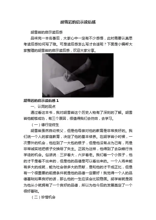 胡雪岩的启示读后感
