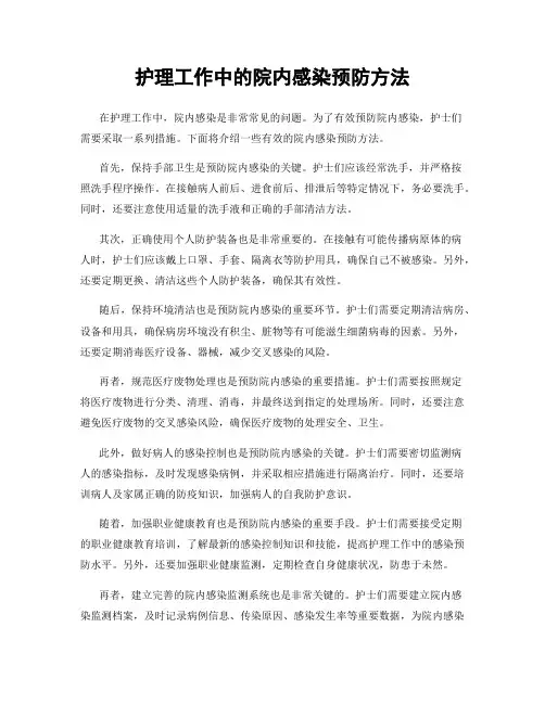 护理工作中的院内感染预防方法