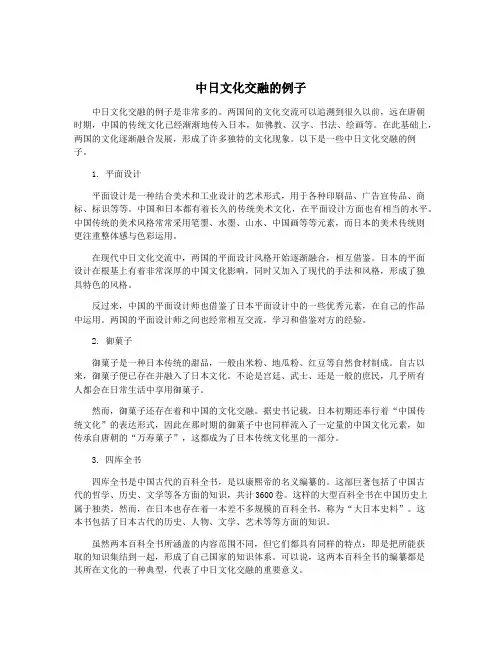 中日文化交融的例子