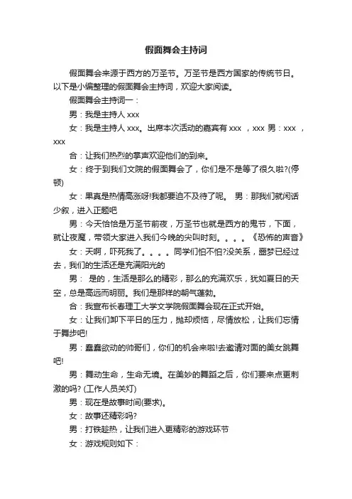 假面舞会主持词