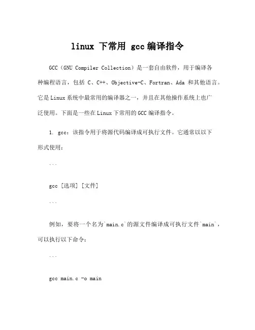 linux 下常用 gcc编译指令
