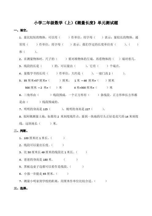 西师大版小学二年级数学上册第五单元《测量长度》测试题(附答案)
