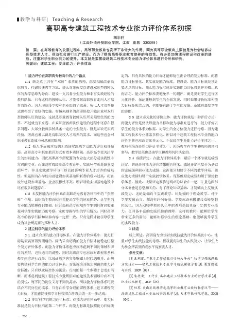 高职高专建筑工程技术专业能力评价体系初探