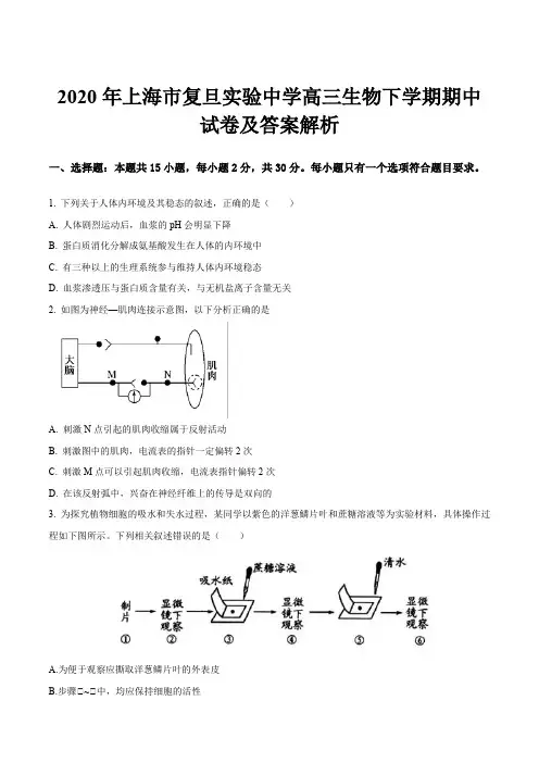 2020年上海市复旦实验中学高三生物下学期期中试卷及答案解析