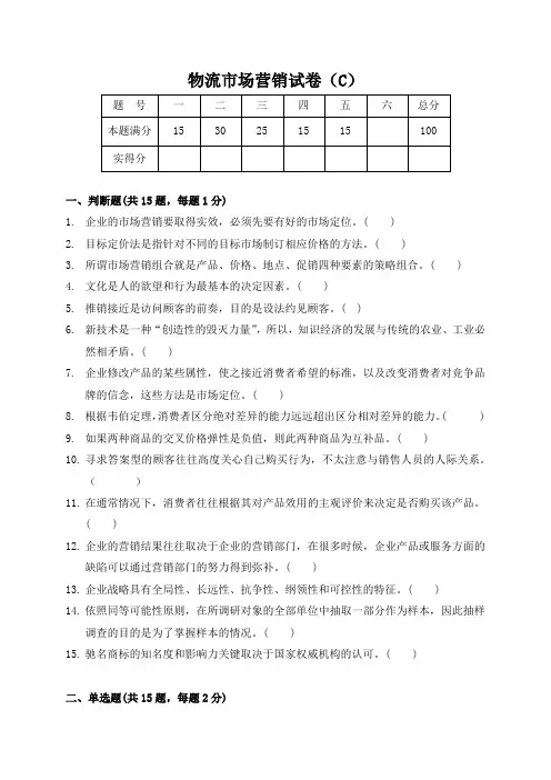 物流市场营销试卷(C)及答案