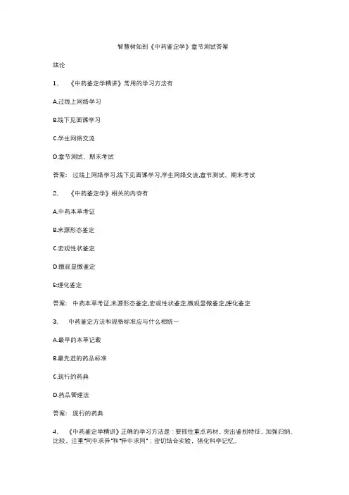 智慧树知到《中药鉴定学》章节测试答案