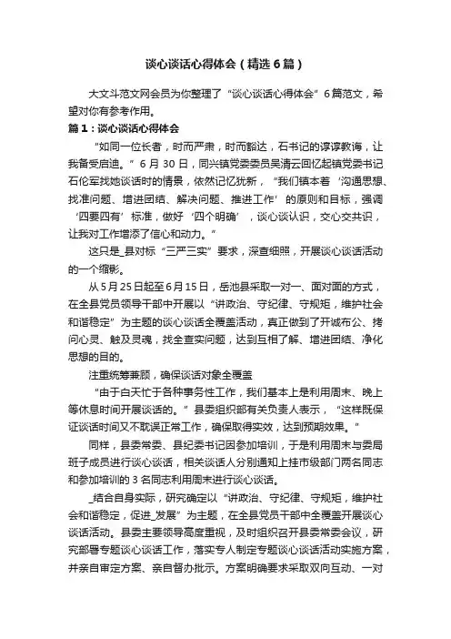 谈心谈话心得体会（精选6篇）