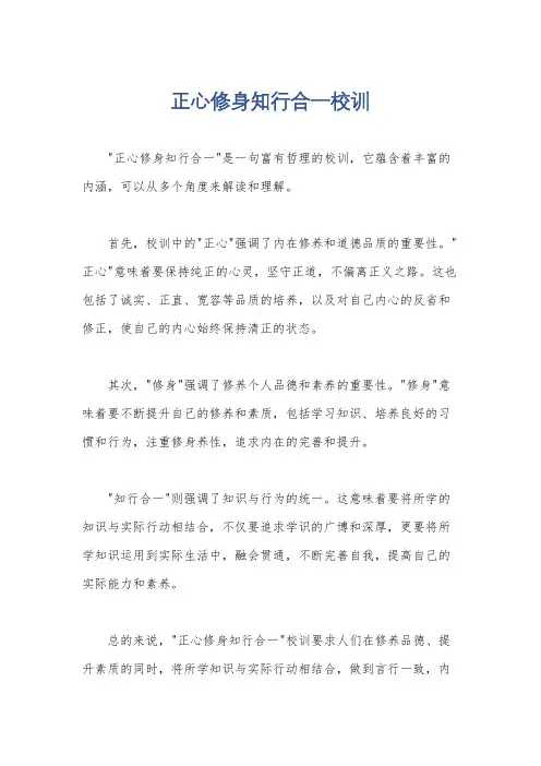 正心修身知行合一校训