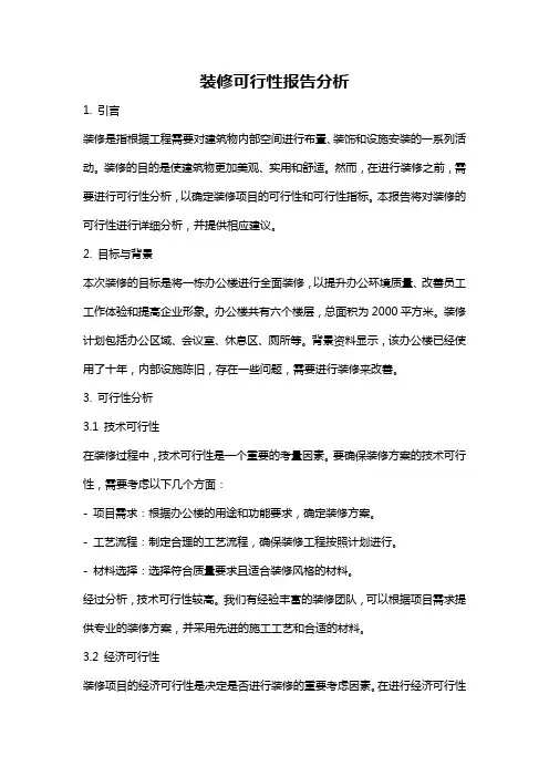 装修可行性报告分析
