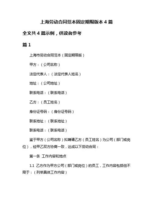 上海劳动合同范本固定期限版本4篇