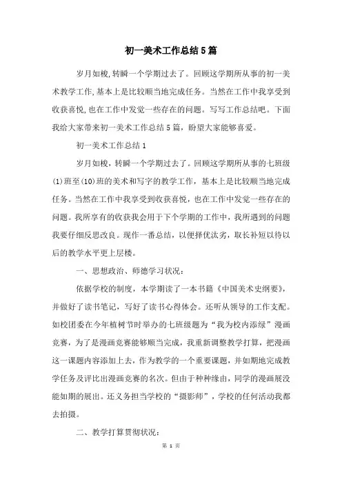 初一美术工作总结5篇