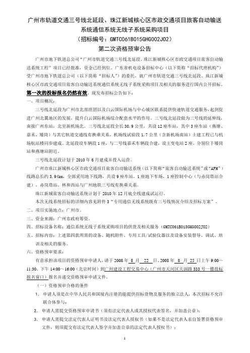 广州市轨道交通三号线北延段、珠江新城核心区市政交通项目旅客自动