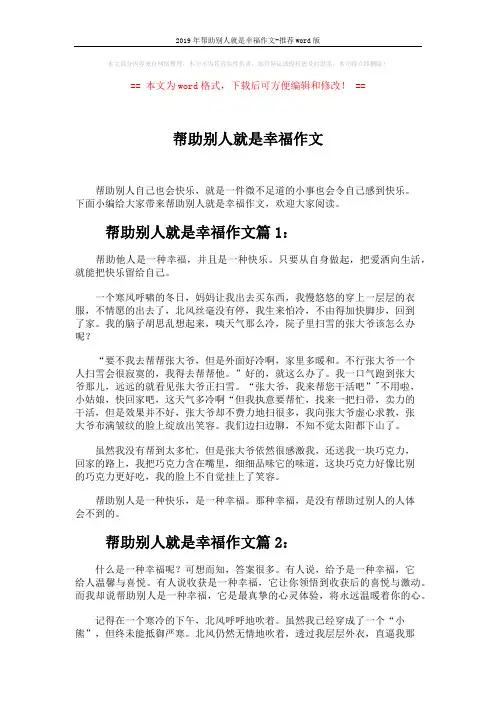 2019年帮助别人就是幸福作文-推荐word版 (4页)