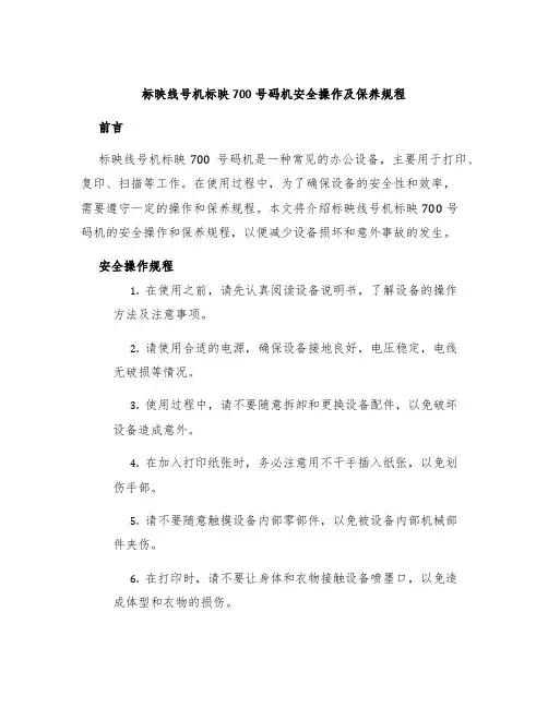 标映线号机标映700号码机安全操作及保养规程