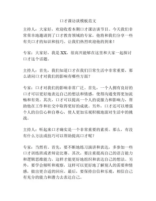 口才课访谈模板范文