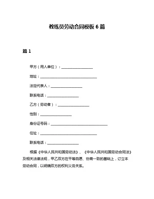 教练员劳动合同模板6篇