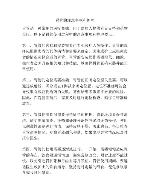 胃管的注意事项和护理