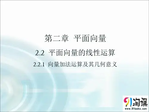课件4：2.2.1 向量加法运算及其几何意义